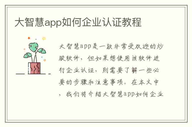 大智慧app如何企业认证教程